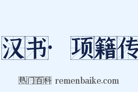 汉书·项籍传是什么意思的图片